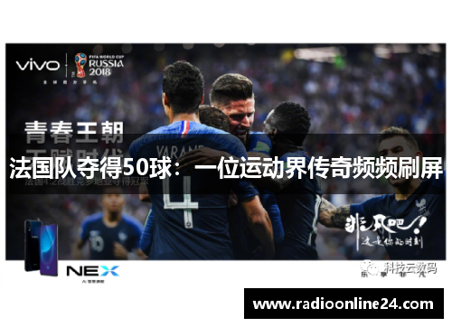 法国队夺得50球:一位运动界传奇频频刷屏