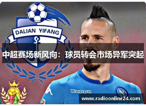 中超赛场新风向:球员转会市场异军突起